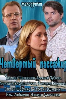  Четвертый пассажир (2013) 