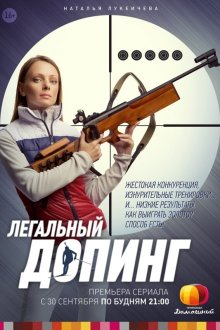  Легальный допинг (2013) 