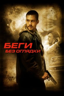  Беги без оглядки (2005) Running Scared