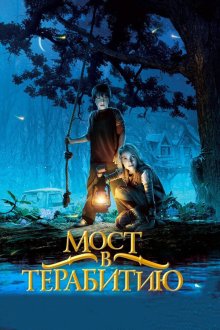  Мост в Терабитию (2006) Bridge to Terabithia