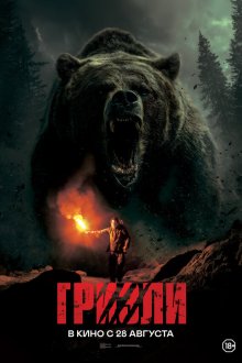  Гризли (2025) Savage Hunt