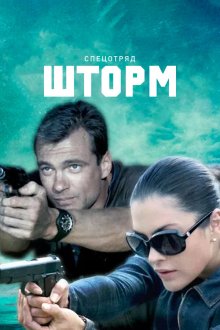  Спецотряд "Шторм" (2013) 