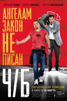 Ч/Б (2014) 