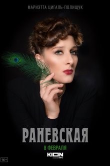  Раневская (2021) 