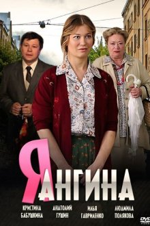  Я — Ангина (2013) 