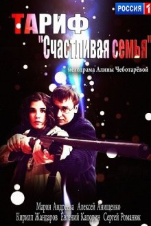  Тариф «Счастливая семья» (2013) 