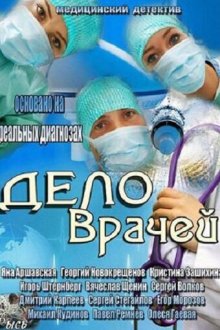  Дело врачей (2013) 