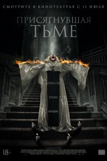  Присягнувшая тьме (2018) The Convent