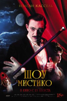  Шоу Мистико (2018) O Grande Circo Místico