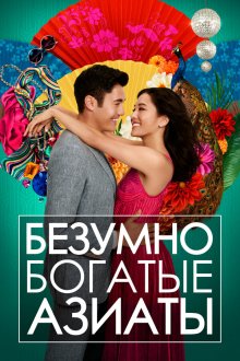  Безумно богатые азиаты (2018) Crazy Rich Asians