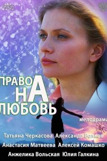  Право на любовь (2013) 