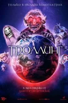  Под конТРОЛЛЕМ (2019) Trolls World