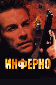  Инферно (1999) Desert Heat