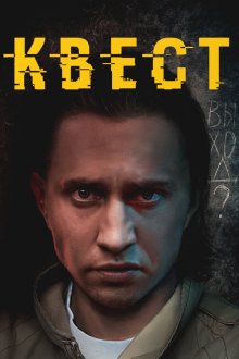  Квест (2015) 