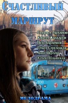  Счастливый маршрут (2013) 