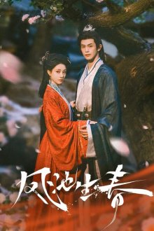 В пруду Феникса рождается весна / Весна в Запретном городе (2026) Feng chi sheng chun