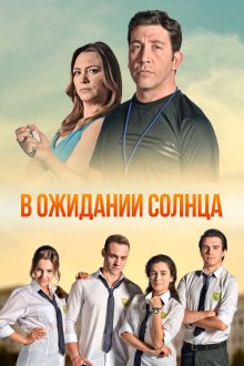  В ожидании солнца (2013) Günesi Beklerken 