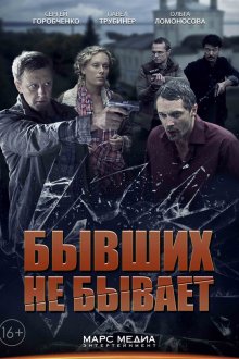  Бывших не бывает (2013) 