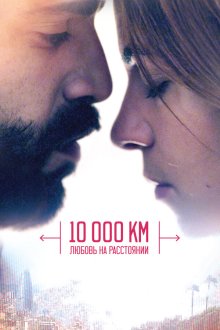  10 000 км: Любовь на расстоянии (2014) 10.000 Km