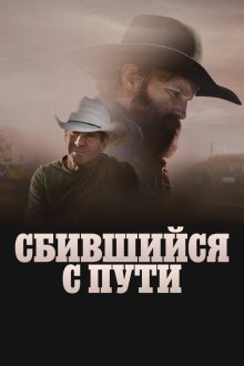  Сломленный (2025) Broke