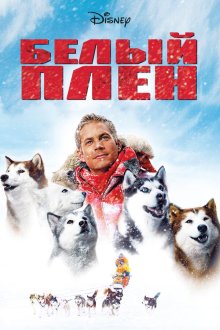  Белый плен (2005) Eight Below