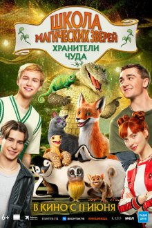  Школа магических зверей. Хранители чуда (2025) Die Schule der magischen Tiere 4