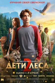  Дети леса 2 (2026) Woodwalkers 2