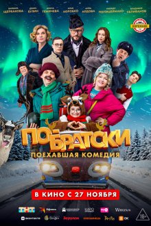  По-братски (2025) 