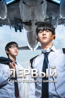  Герои старшей школы (2025) ONE haiseukul hieorojeu