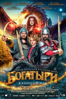 Богатыри (2026)