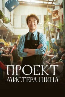 Проект мистера Щина (2025) Sinsajang peurojekteu