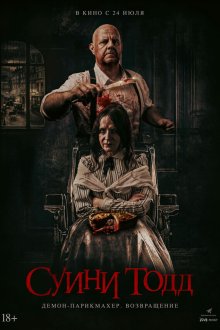  Суини Тодд, демон-парикмахер. Возвращение (2025) Sweeney Todd: Slice & Dice
