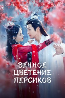 Вечное цветение персиков (2025) Qian Duo Tao Hua Yi Shi Kai