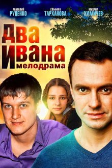 Два Ивана (2013) 