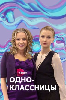  Одноклассницы (2013) 