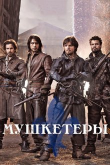  Мушкетеры (2014) The Musketeers 