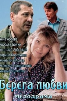  Берега любви (2013) 