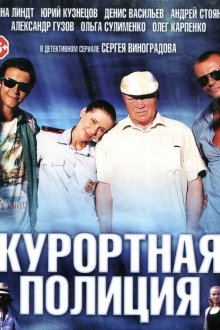 Курортная полиция (2014) 