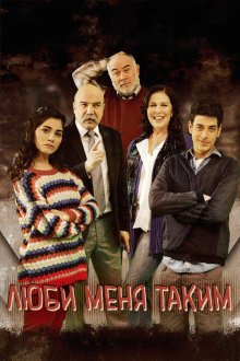  Люби меня таким (2013) Beni Böyle Sev 