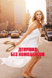  Девушка без комплексов (2015) Trainwreck