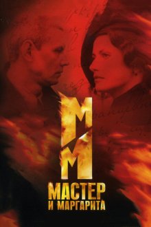 Мастер и Маргарита (2005) 