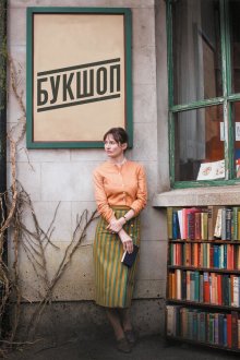  Букшоп (2017) The Bookshop