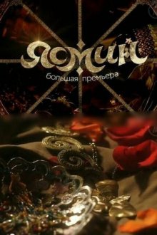  Ясмин (2013) 
