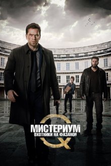  Мистериум. Убийцы фазана (2014) Fasandræberne
