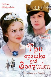  Три орешка для Золушки (1973) Tri orísky pro Popelku