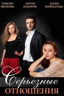  Серьезные отношения (2013) 