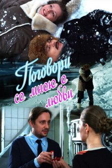 Поговори со мною о любви (2013) 