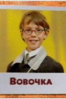  Вовочка (2000) 