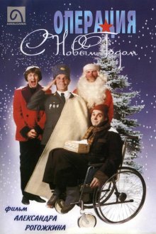  Операция "С Новым годом" (1996) 