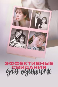  Эффективные свидания для одиночек (2026) Mihonnamnyeoui hyoyuljeok mannam